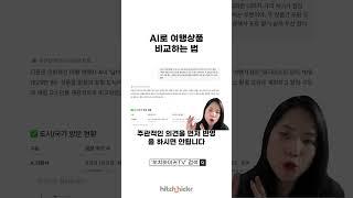 AI로 여행상품 퀄리티 비교하는 3가지 꿀팁!