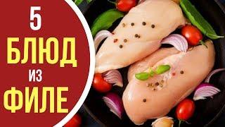 Как приготовить куриное филе: 5 БЛЮД на каждый день и праздничный стол