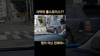 별명이 사라질위기~레인지로버~! 컬리넌은 진짜 롤스로이스이잖아~~