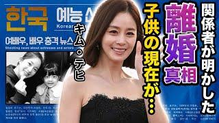 【驚愕】キム・テヒの関係者が暴露した元夫・ピと離婚した理由に一同驚愕…！『バイバイ、ママ！』で有名な女優の子供の現在や反日の真相に驚きを隠せない…！