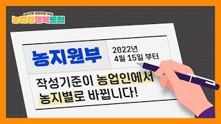 농지원부 작성기준이 농업인에서 농지별로 바뀝니다! | 농업인 행복드림