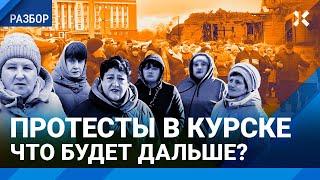 Протесты в Курске: что дальше? Беженцы из Суджи три месяца остаются без домов