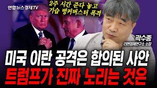 트럼프의 이란 기습 공습...진짜 속내는? (곽수종) | 인포맥스라이브 250623