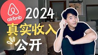 Airbnb 旺季收入公开 月入$6400? 2024还能做短租吗？#airbnb