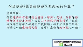 何謂契稅?誰要繳契稅？契稅如何計算？