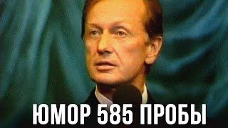 Михаил Задорнов «Юмор 585 пробы» Концерт 2005