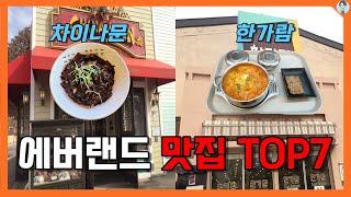 에버랜드 맛집 어디까지 먹어봤니?! 에버랜드 레스토랑 TOP7! [상식한바퀴]