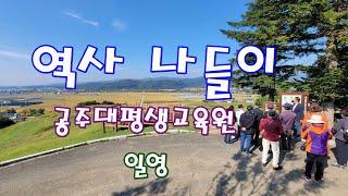 청춘플러스 역사 나들이(공주대평생교육원)