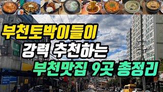 부천맛집ㅣ부천토박이들이 강력추천한 찐 부천맛집 9군데 도장깨기ㅣ돈가네옛날찌개 삼거리순대국 고깃집 황제왕짬뽕 강남곱창볶음전문점 도래샘 골드치킨호프 우성칼국수 의정부부대찌개