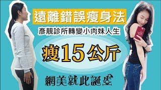 【減重】瘦身-15KG變女神 遠離錯誤瘦身減肥失敗的減重門診計畫