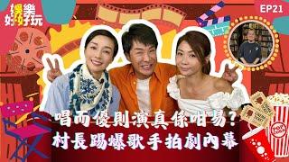 娛樂好好玩#21｜村長梁思浩踢爆歌手拍劇內幕｜TVB否認《愛回家》停拍｜龍婷雪藏一個月極速解凍｜十點開播｜梁思浩｜江美儀｜梁銨庭｜吳家樂｜楓燧｜世界鬼故事｜通靈之王｜直播靈接觸