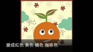 Autumn is Here 秋天來了：Mandarin Seeds Curriculum 3