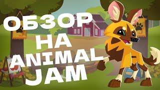 КРАТКИЙ ОБЗОР НА ANIMAL JAM