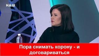 Дьяченко: - Нужно снять корону и начать диалог с кем угодно