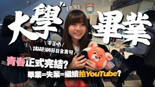 港大教育系的畢業禮！畢業後要做全職做YouTuber嗎？