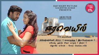 Watch EERAVEYIL Free Tamil Movies Online|Saranya Nag, Aadukalamnaren, Nizhalgalravi |Truefix Studios