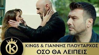 KINGS & Γιάννης Πλούταρχος - Όσο Θα Λείπεις | Oso Tha Leipeis - Official Music Video