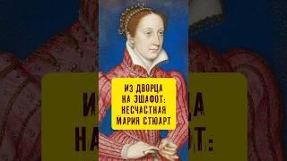 Постоянно вдова. Трагедия Марии Стюарт #истории_с_азаровым #шотландия #казнь #елизавета #брак #семья