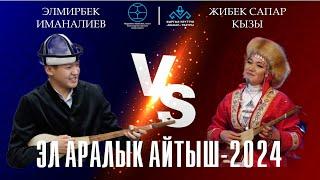 Элмирбек Иманалиев & Жибек Сапар кызы