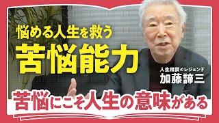 【不幸の受け入れ方】「苦悩に意味を見出す能力を育てよ」人生相談のレジェンド・加藤諦三が語る"苦悩"が人生にもたらす救済の力