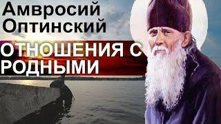 Неблагословенные Труды не полезны! Как относиться с Родными и Родственниками? Амвросий Оптинский Ч27