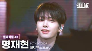 [얼빡직캠 4K] 보이넥스트도어 명재현 'Nice Guy'(BOYNEXTDOOR JAEHYUN Facecam) @뮤직뱅크(Music Bank) 240920