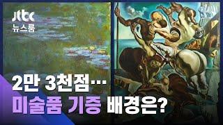 모네·달리 등 '이건희 컬렉션'…2만3천점 기증, 배경은 / JTBC 뉴스룸