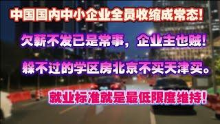 中国失业大潮下，中小企业全员收缩成常态。欠薪不发是常事儿。企业主也贼了。躲不过的学区房北京不买天津买，就业标准就是最低限度维持。中产坍塌|就业困境|高能牛马|企业收缩|海外资产|学区房困境|房地产陷阱