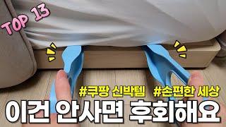 쿠팡에서 모르면 정말 손해인 품절대란 살림 꿀템 13가지 몰아보기 | 놓치면 안되는 삶의질 상승템 | 안사면 후회하는 살림템 | 내돈내산 | 직접 검증한 재입고 추천템