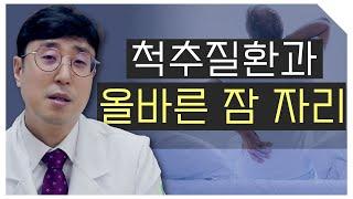 척추질환으로 고생하시는 분은 어떤 자세로 잠자는 것이 좋을까요?  : 이승보 원장님