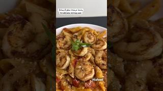 پاستا عربیاتا میگو (اربیاتا) | Arrabbiata shrimp pasta  #subscribe #youtubeshorts #cooking #recipe