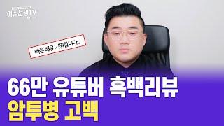 66만 유튜버 흑백리뷰 암투병 고백