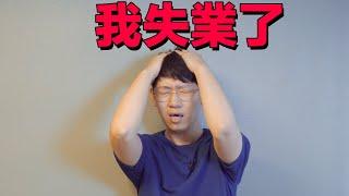 【大耳朵TV】一個科技Youtuber的失業第一天感受！Feat. 經濟危機 未來計劃 專職Youtuber