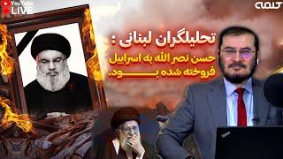 تحلیلگران لبنانى :حسن نصر الله به اسراييل فروخته شده بود. | 29/09/2024