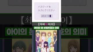 호시노 아이의 휴대폰 비밀번호 '45510'의 의미 #최애의아이