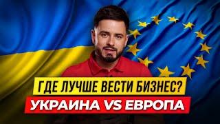 Налоги, документы, лицензии – где лучше вести бизнес? Украина или Европа | Олег Хороший