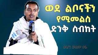 ጥዑም ስብከት ኃጢያትን መተው በዲያቆን ዘላለም ታዬ | Zelalem Taye sibket | sibket ethiopian orthodox | new sibket