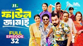 Faul Jamai (ফাউল জামাই) | EP-32 | Zibon, Tasnia, Asraf Supto, Saddam Mal | Faul (ফাউল) | NTV Natok