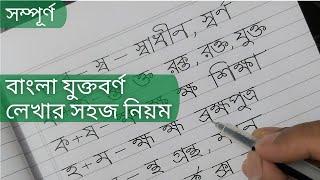 টিউটোরিয়াল-১০ঃ বাংলা যুক্তবর্ণ লেখার সহজ নিয়ম || Bangla Jukto Borno