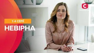 ШАЛЕНА ІСТОРІЯ ЗАБОРОНЕНОГО КОХАННЯ. Невірна 1–4 серії | МЕЛОДРАМА ПРО КОХАННЯ | НАЙКРАЩІ СЕРІАЛИ