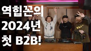 [역힙꼰] 새 멤버와 함께 하는 2024년 첫 B2B!