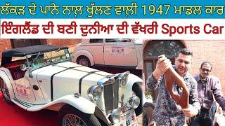 ਲੱਕੜ ਦੇ ਪਾਨੇ ਨਾਲ਼ ਖੁੱਲਣ ਵਾਲ਼ੀ 1947 ਮਾਡਲ Sports Car|Oldest MG Sports Car|Harbhej Sidhu|Car reviews|