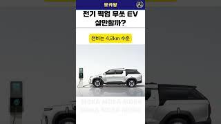 전기 픽업 무쏘 EV 등장! 살만 할까?
