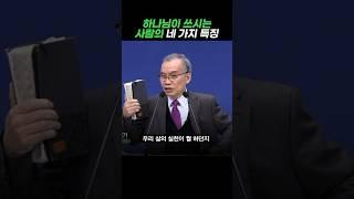 하나님이 쓰시는 사람의 네 가지 특징 | 새벽TV | 김진홍 목사의 새벽을 깨우리로다 #Shorts