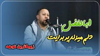 دلم میزند پر برایت ابالفضل || الحاج محمد بشیر دانشور ۱۴۰۳