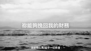 面對財務困境的禱告 | 改變未來，先改變自己的小宇宙 EP. 1 張志雄牧師