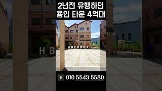 급매물 할인 죽전역 차량 10분 용인 타운하우스 급매 [N.5475]