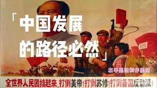 中国发展的路径必然 共产党上台|中共为搞国防建设搞人民公社、公有制、青年上山下乡，直至毛肉身死亡|邓小平的改革就是开源节流甩包袱|地方有钱就搞分税制|地方土地财政药不能停，直至经济彻底崩溃 #必然性