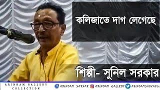 কলিজাতে দাগ লেগেছে | সুনিল সরকার | Sunil Sarkar | Folk Song | Arindam Gallery |