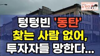 텅텅빈 '동탄' 찾는 사람 없어, 투자자들 망한다. 돈 날리고 싶으면 여기에 투자해라! 공실 90% 쇼크! 동탄역 상가의 충격적 현황! 부동산 아파트 이야기 하락 폭락 노가다 노비